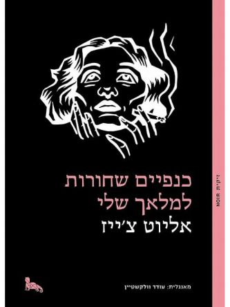 כנפיים שחורות למלאך שלי