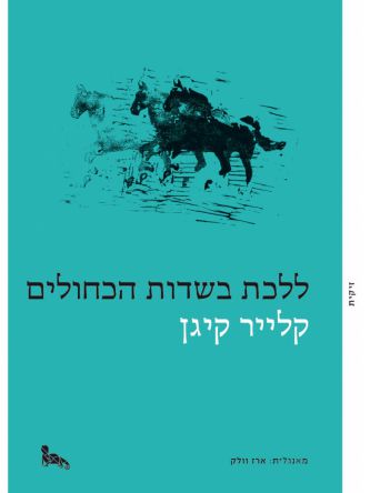 ללכת בשדות הכחולים