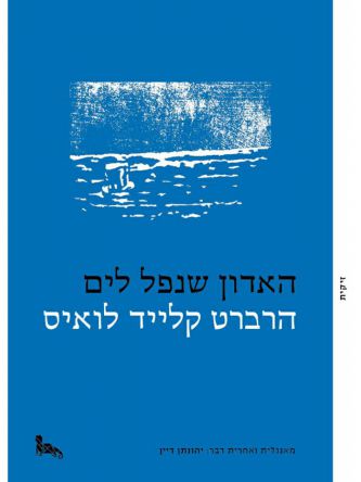 האדון שנפל לים