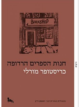 חנות הספרים הרדופה