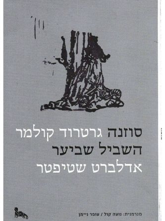 סוזנה השביל שביער