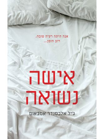 אישה נשואה /ג’יל אלכסנדר אסבאום