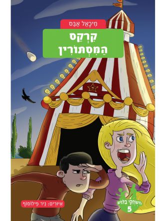 משחקי בלוש 5 קרקס המסתורין