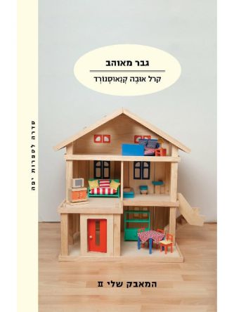 המאבק שלי 2 גבר מאוהב