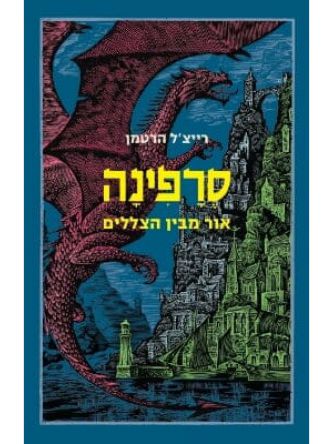 סרפינה אור מבין הצללים