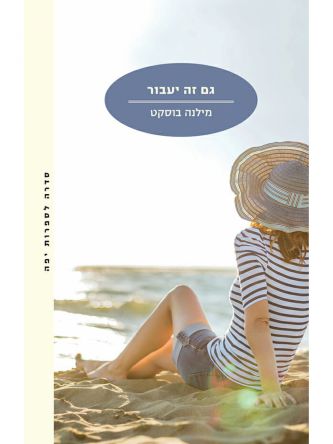 גם זה יעבור