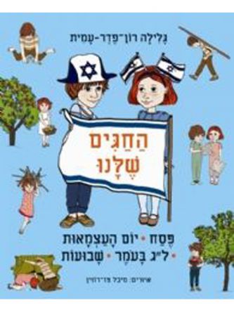 החגים שלנו פסח יום העצמאות ל”ג בעומר ושבועות