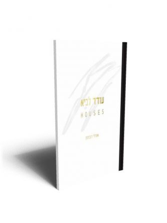 עודד לביא HOUSES בתים