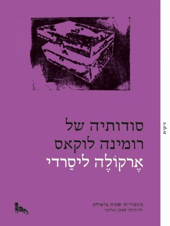 סודותיה של רומינה לוקאס