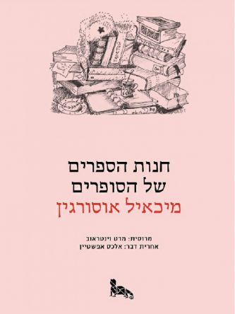 חנות הספרים של הסופרים