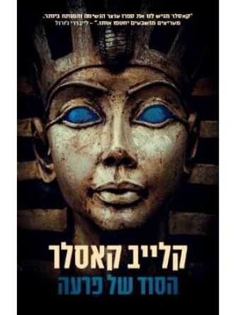 הסוד של פרעה