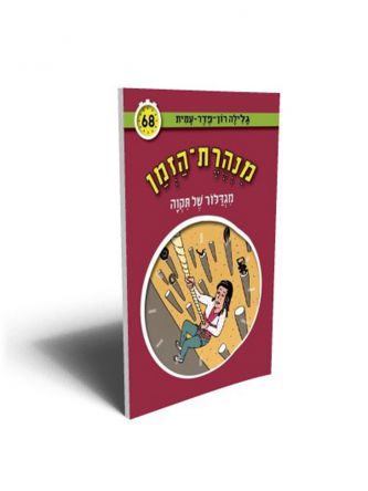 מנהרת הזמן 68 מגדלור של תקוה