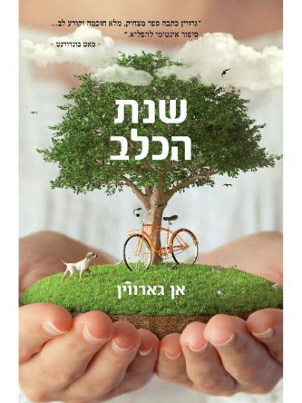 שנת הכלב