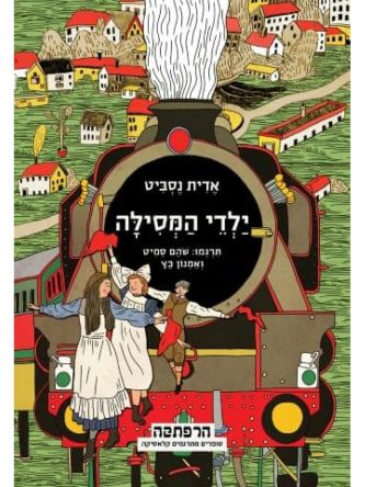 ילדי המסילה