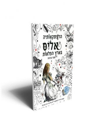 ספר צביעה הרפתקאותיה של אליס בארץ הפלאות