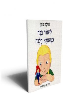 ליאור בכה כשאמא הלכה דפים עבים