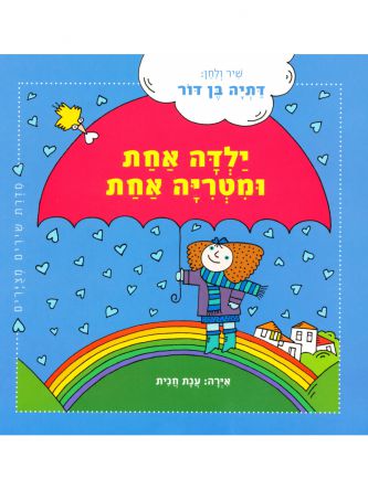 ילדה אחת ומטריה אחת דפים עבים