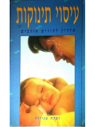 עיסוי תינוקות מהד’ חדשה