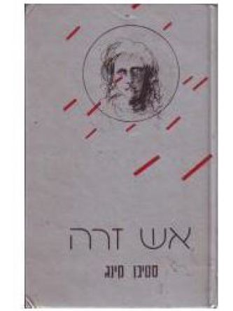 אש זרה מהד’ חדשה