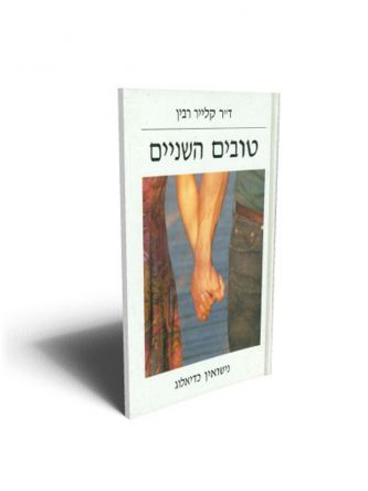 טובים השניים מהד’ חדשה