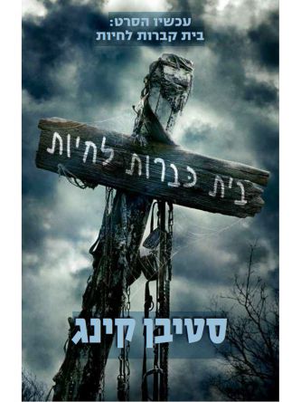 בית כברות לחיות עטיפת הסרט