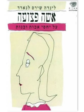 אשה פצועה מהד’ חדשה