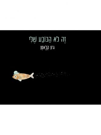 זה לא הכובע שלי