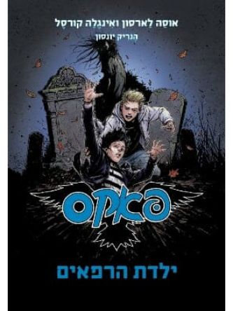 פאקס 3 ילדת רפאים