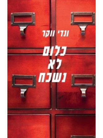 כלום לא נשכח