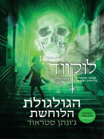 לוקווד ושות 2 הגולגולת הלוחשת