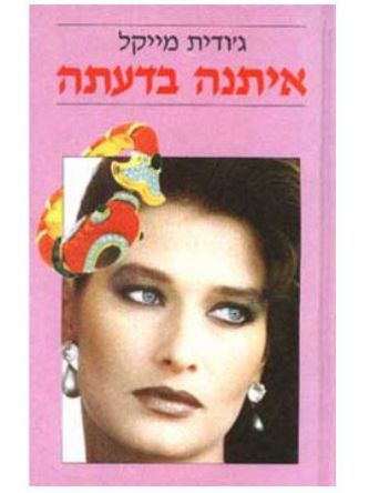 איתנה בדעתה