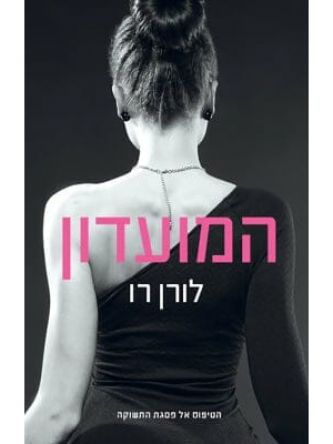 המועדון /לורן רו