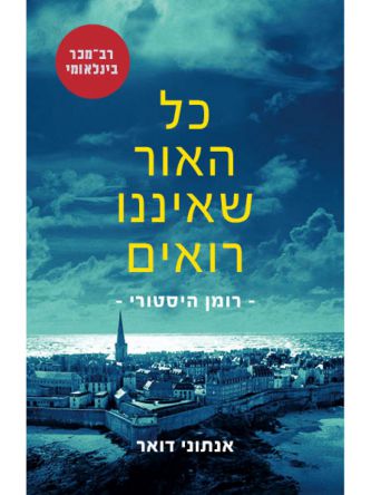 כל האור שאיננו רואים מהד’ חדשה