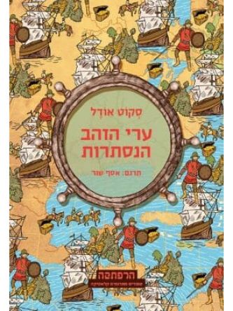 ערי הזהב הנסתרות