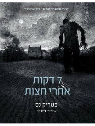 שבע דקות אחרי חצות