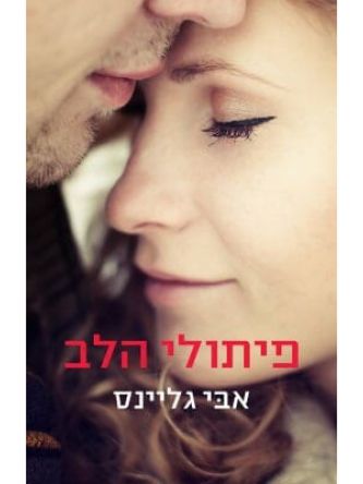 פיתולי הלב רוזמרי ביץ 5