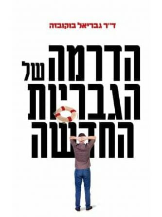 הדרמה של הגבריות החדשה