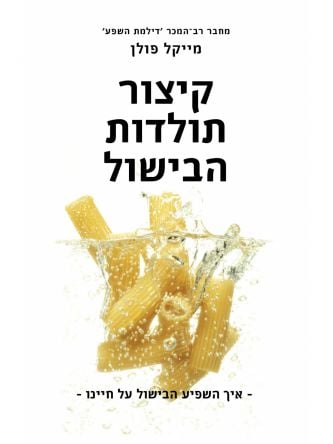 קיצור תולדות הבישול