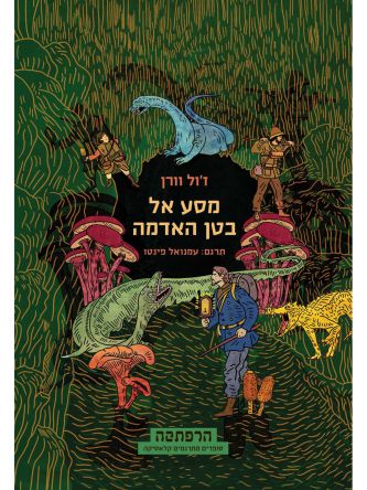 מסע אל בטן האדמה