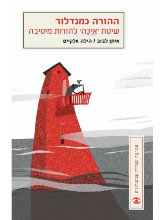 ההורה כמגדלור