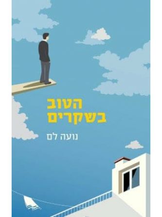 הטוב בשקרים