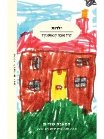 המאבק שלי 3 ילדות