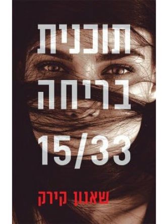 תוכנית בריחה 15/33