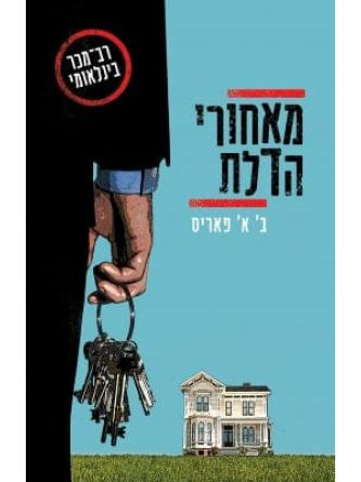 מאחורי הדלת /ב’ א’ פאריס