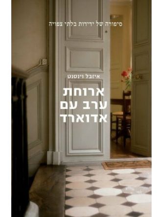 ארוחת ערב עם אדוארד