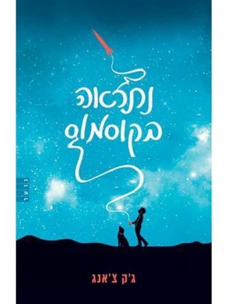 נתראה בקוסמוס