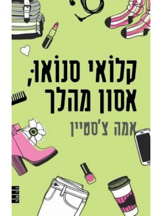 קלואי סנואו אסון מהלך