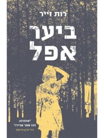 ביער אפל /רות וייר