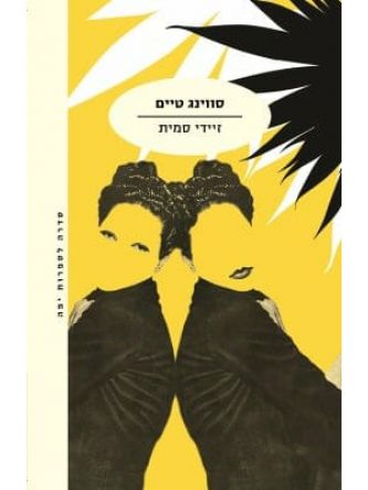 סווינג טיים