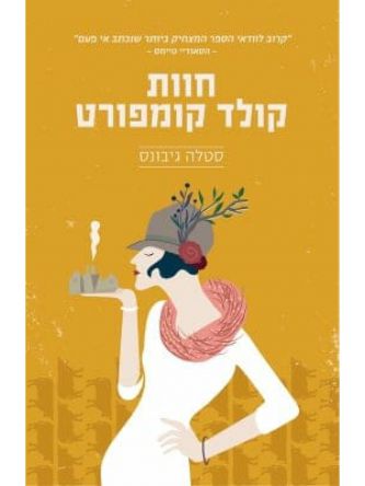 חוות קולד קומפורט